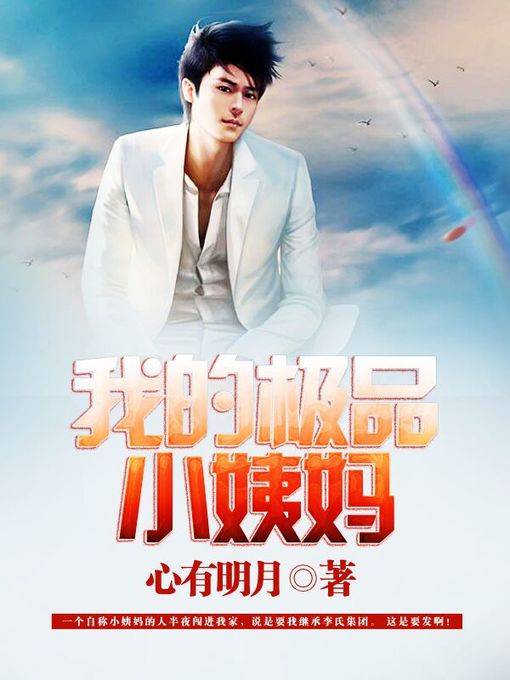 Title details for 我的极品小姨妈（套装共二册） by 心有明月 - Wait list